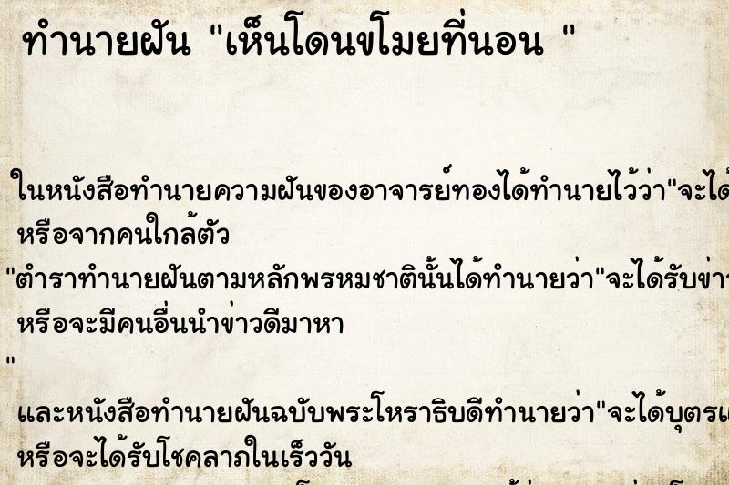 ทำนายฝัน เห็นโดนขโมยที่นอน 
